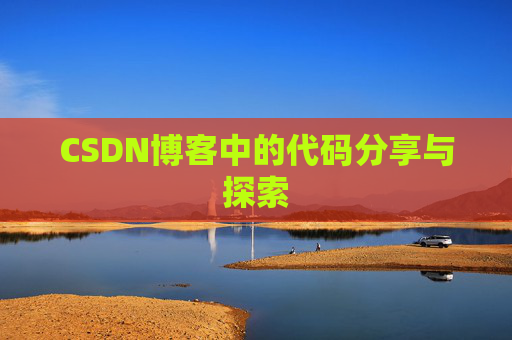 CSDN博客中的代码分享与探索 CSDN博客中的代码分享与探索
